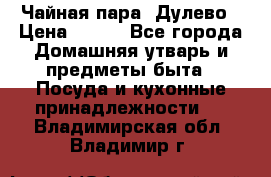 Чайная пара -Дулево › Цена ­ 500 - Все города Домашняя утварь и предметы быта » Посуда и кухонные принадлежности   . Владимирская обл.,Владимир г.